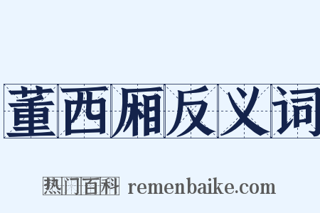 董西厢反义词是什么意思的图片